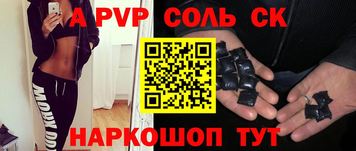 APVP Соль Пенза