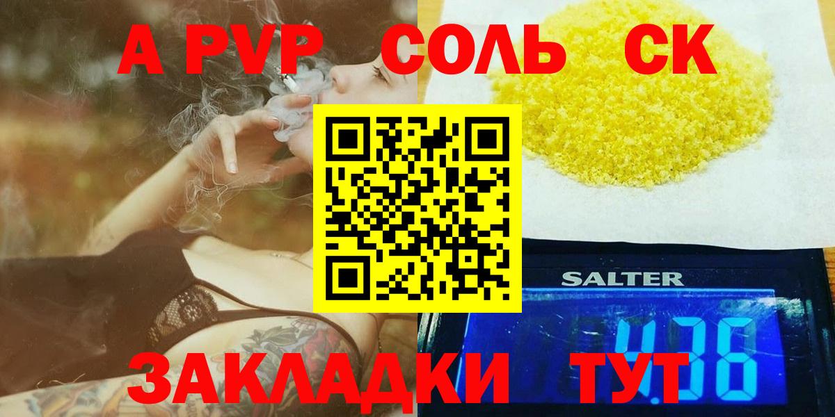 A-PVP  APVP СК  APVP Соль  APVP VHQ  где продают   Пенза  Вход с VPN 