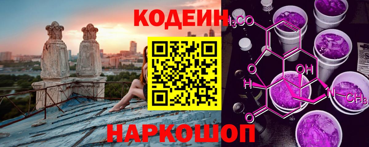 Codein Purple Drank  Вход с VPN  Codein Purple Drank  Пенза 